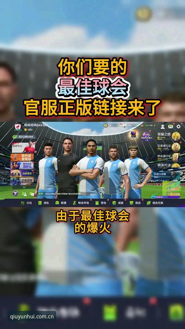 球盟会流畅操作哪个好 球盟会体育平台流畅操作深度分析:哪个版本体验最优?