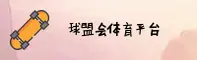 球盟会官网 | 球盟会APP下载 | qiumenghui入口