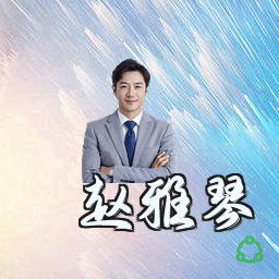 赵雅琴